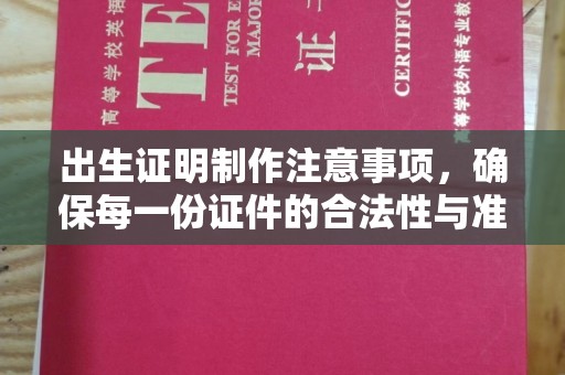 雅江出生证明制作注意事项，确保每一份证件的合法性与准确性